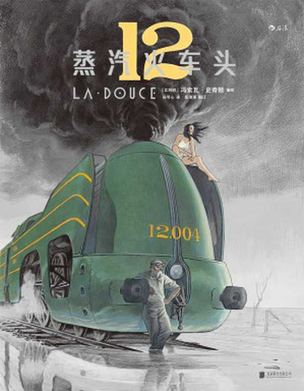 蒸汽火车头（冯索瓦·史奇顿）（人民美术出版社 2017）