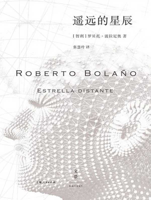遥远的星辰（[智利] 罗贝托·波拉尼奥）（2015）