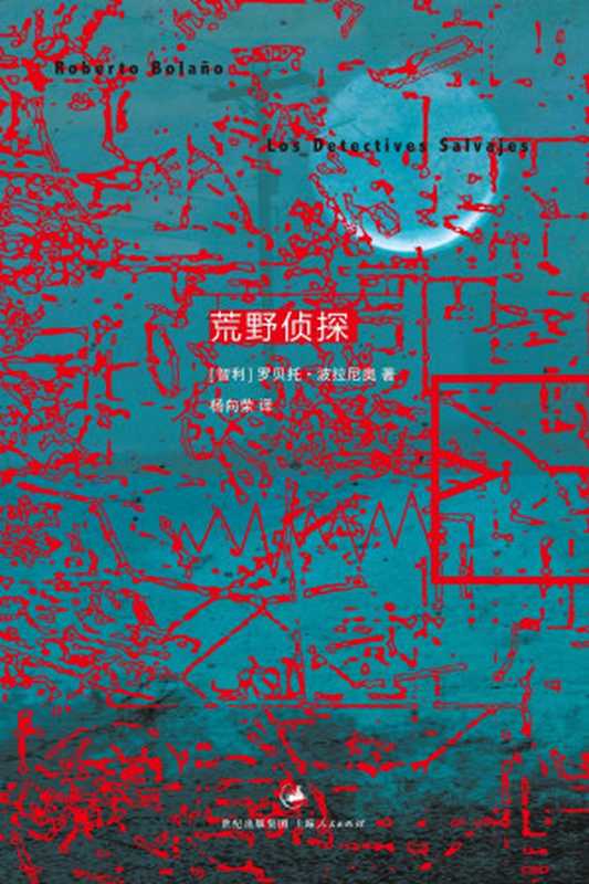 荒野侦探（罗贝托·波拉尼奥）（2015）