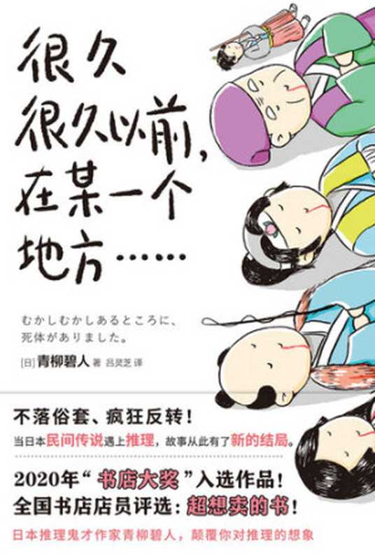 很久很久以前,在某一个地方……(青柳碧人)(四川文艺出版社 2021)