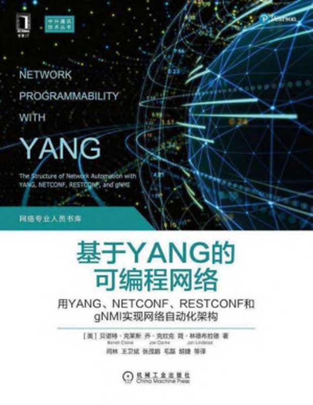 基于YANG的可编程网络 用YANG、NETCONF、RESTCONF和gNMI实现网络自动化架构(未知(美)贝诺特·克莱斯(Benoît Claise);(美)乔·克拉克(Joe Clarke);(美)简·林德布拉德(Jan Lindblad))