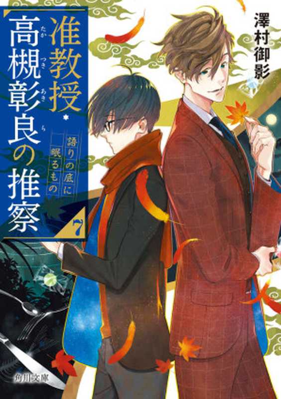 准教授・高槻彰良の推察7 語りの底に眠るもの (角川文庫)(澤村 御影)(KADOKAWA 2022)