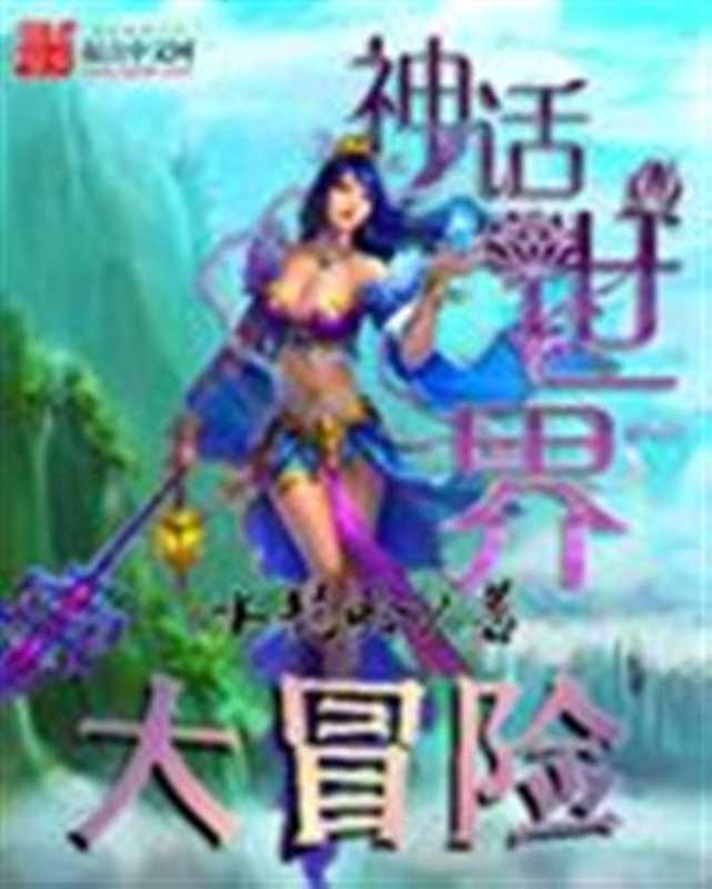 神话世界大冒险（Unknown）（2015）