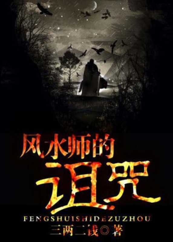 风水师的诅咒套装（全10册，继《局中迷》《最后一个阴阳师》《阴阳师笔记》之后，三两二钱再创悬疑佳作！成也风水，败也风水！）（三两二钱）（2018）