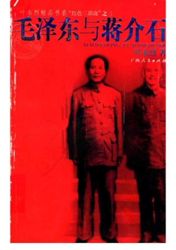 毛泽东与蒋介石(叶永烈)(广西人民出版社 2005)