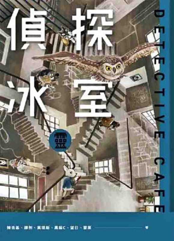 侦探冰室.灵(陈浩基等多人)(盖亚文化 2023)