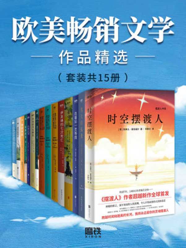 欧美畅销文学作品精选(套装共15册)【精选《纽约时报》等各大畅销榜霸榜作品!全球媒体盛赞,美亚高分力荐!更有诺奖实力候选人斯特凡松步入世界文坛代表作!】((英)克莱儿•麦克福尔,(英)斯图尔特•特顿 ,(美)克莉丝汀•汉娜等)(2021)