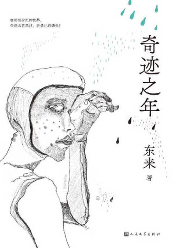 奇迹之年（最具潜力90后作家，豆瓣征文大赛首奖得主，东来2021华语文学惊艳之作！）（东来 [东来]）（2021）
