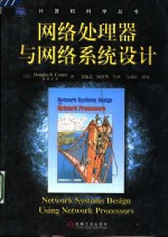 网络处理器与网络系统设计((美)Douglas E.Comer著;张建忠,陶智华等译)(北京:机械工业出版社 2004)