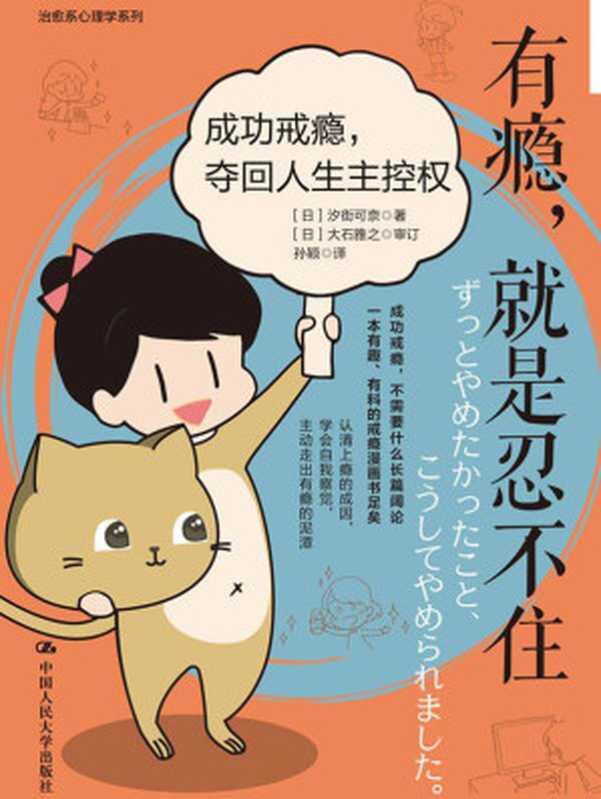 有瘾，就是忍不住：成功戒瘾，夺回人生主控权【以漫画形式呈现17位成瘾患者摆脱“想戒又戒不掉”积习的血泪历程，从瘾中脱身，夺回人生主控权！】（[日] 汐街可奈   [日] 大石雅之）（阅想时代   中国人民大学出版社 2022）