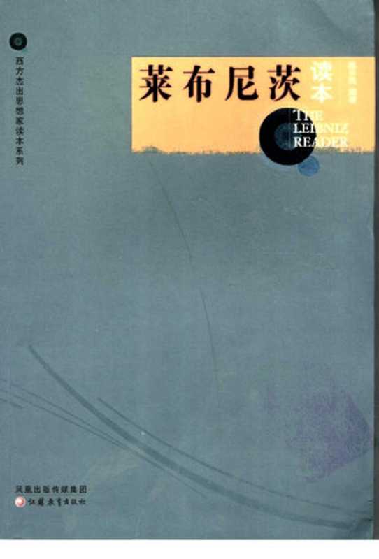 莱布尼茨读本(陈乐民编著)