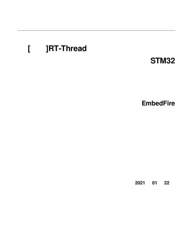 RT-Thread内核实现与应用开发实战——基于STM32—20210122（野火）