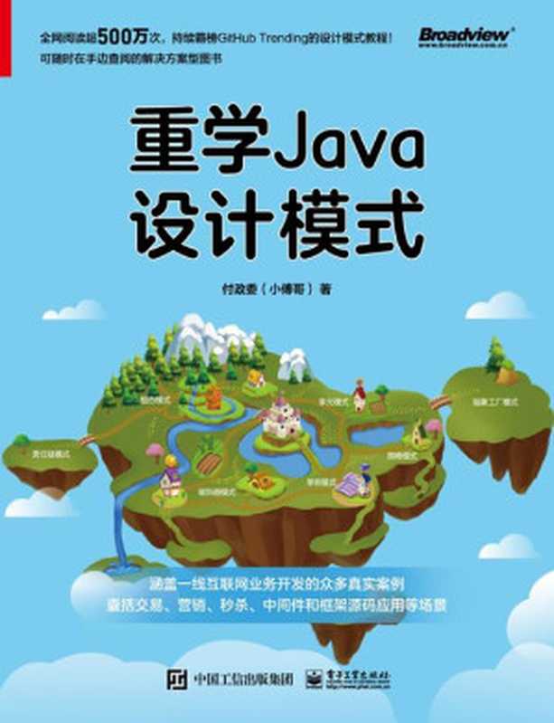 重学Java设计模式(付政委 著)(电子工业出版社 2021)