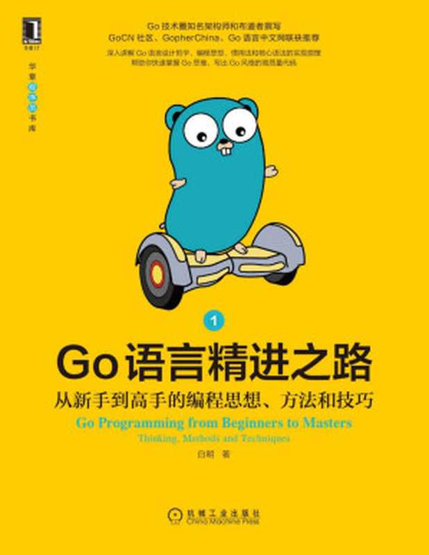 Go语言精进之路 从新手到高手的编程思想、方法和技巧1(Go圈知名架构师和布道者撰写,3大Go社区力荐,哲学、思维、技巧等66个主题快速帮你写出高质量代码) (华章程序员书库)(白明)(北京华章图文信息有限公司)