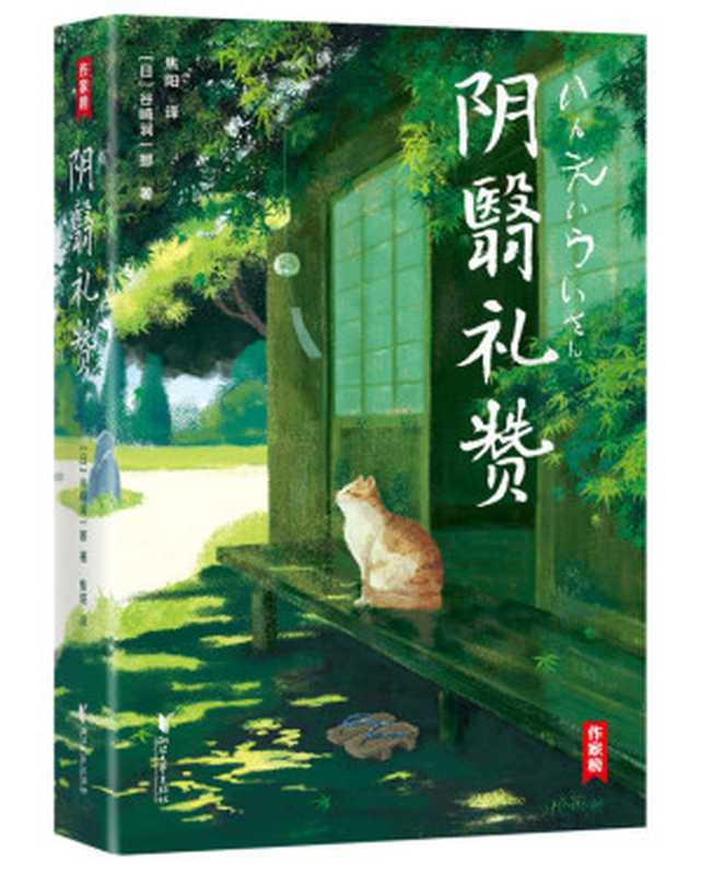 阴翳礼赞(川端康成芥川龙之介村上春树盛赞!日本人的生活美学,开拓视野提升品位!) (大星作家榜经典文库)(谷崎润一郎)(Tianlangbooks 2021)