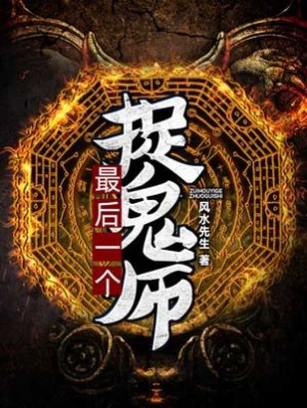 最后一个捉鬼师（Unknown）