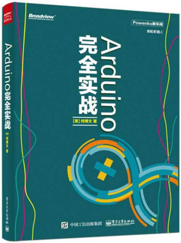 Arduino 完全实战(柯博文)(电子工业出版社 2016)
