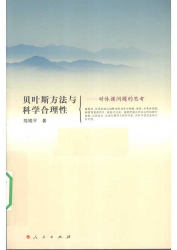 贝叶斯方法与科学合理性 对休谟问题的思考(陈晓平)(人民出版社 2010)