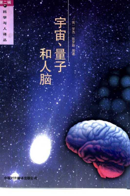 科学与人译丛 宇宙、量子和人脑((英)彭罗斯(Penrose, R.)等人著 李宁 林子龙译)