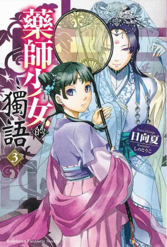 藥師少女的獨語 03(日向夏)(台湾角川 2019)