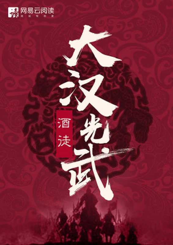 大汉光武（大全集）（他被誉为史上最完美的皇帝！酒徒力作！历史小说精品！点击破8000万！一部书看光武大帝刘秀开创东汉王朝！）（酒徒）（2020）