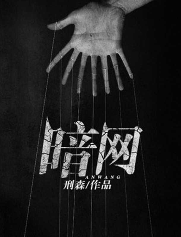 暗网(刑森)(2018)