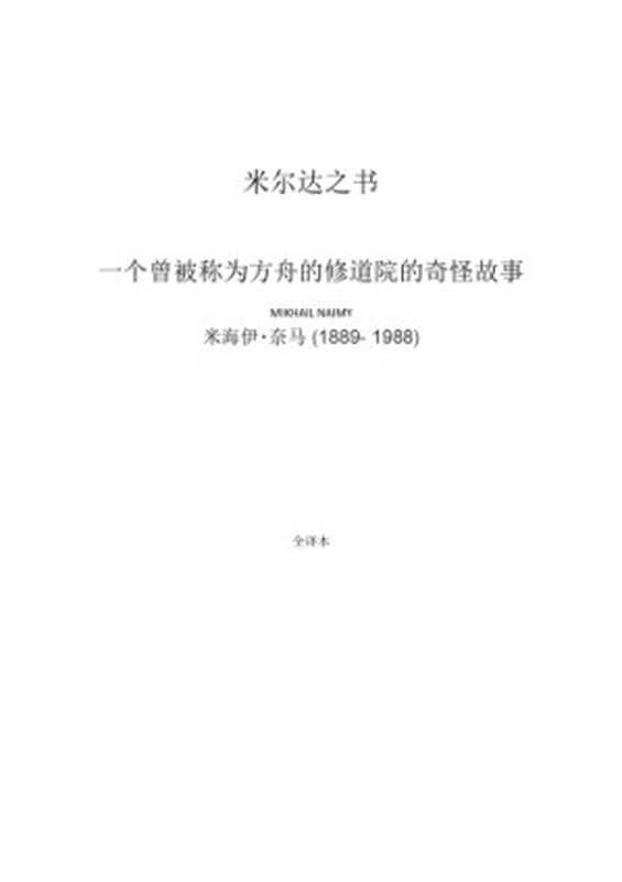 米尔达之书（MIKHAIL NAIMY， 米海伊‧奈马）