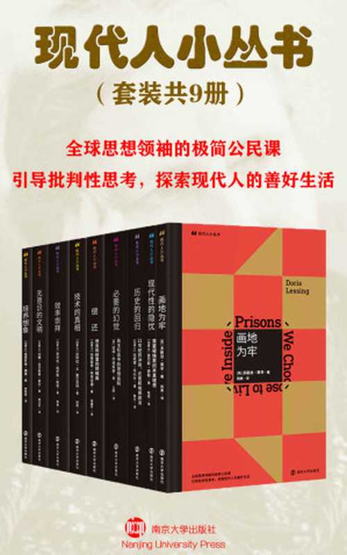 现代人小丛书(套装共9册)(现代人小丛书,全球思想领袖的极简公民课 引导批判性思考,探索现代人的善好生活)(多丽丝·莱辛 & 查尔斯·泰勒 & 珍妮弗·韦尔什 & 诺姆·乔姆斯基 & 玛格丽特•阿特伍德 & 厄休拉•M.富兰克林 & 贾尼丝·格罗斯·斯坦 & 约翰·拉尔斯顿·索尔 & 诺思罗普·弗莱)(南京大学出版社 2021)