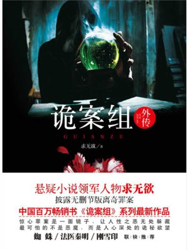 诡案组.外传(求无欲)(2014)