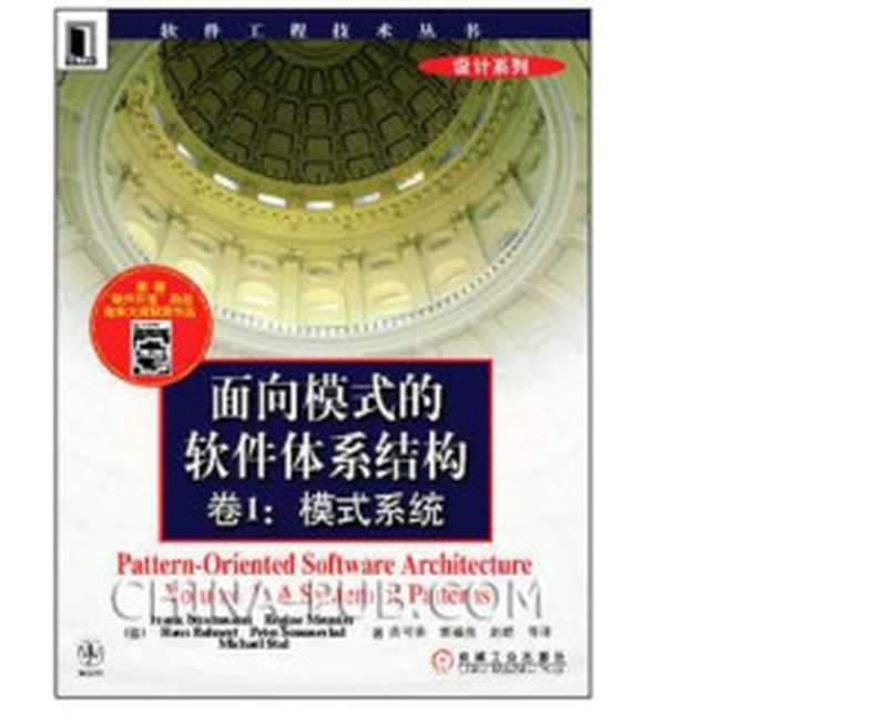 面向模式的软件体系结构 - 卷1 模式系统(MICHAEL KIRCHER PRASHANT JAIN著 鲍志云译)(2003)