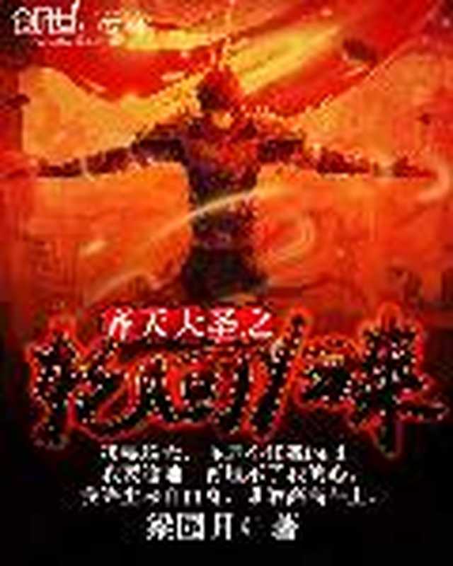 齐天大圣之轮回归来(Unknown)