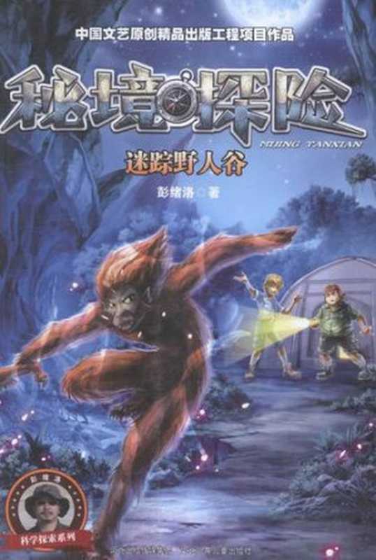 彭绪洛秘境探险系列2:迷踪野人谷(彭绪洛)(河北少年儿童出版社 2016)