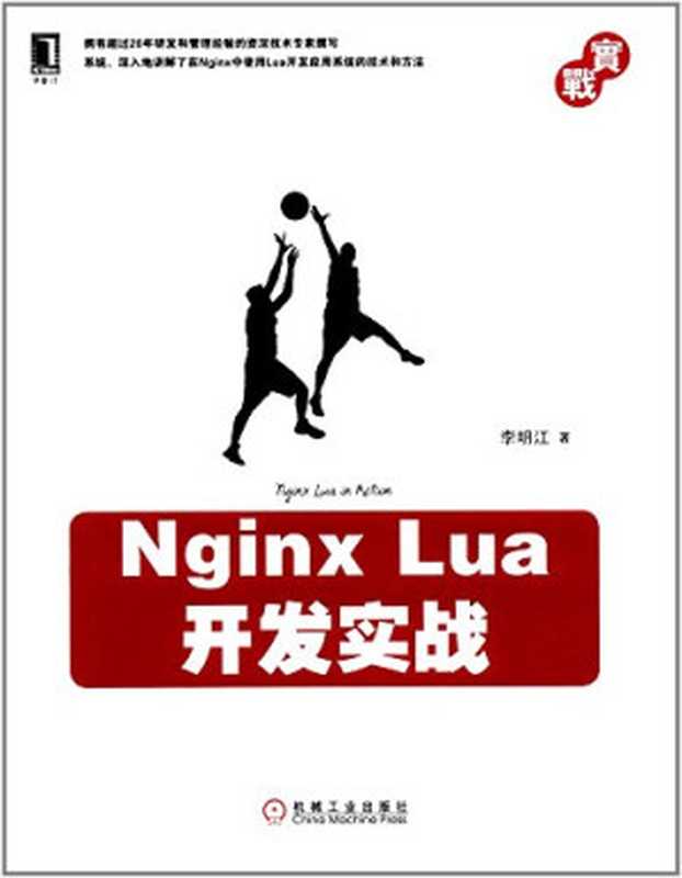 Nginx Lua开发实战(李明江)(机械工业出版社 2018)