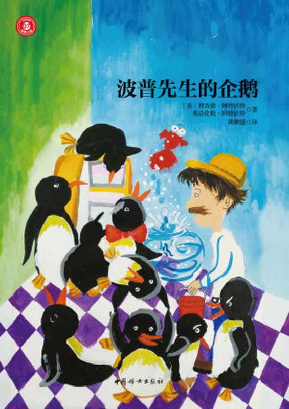 波普先生的企鹅(世界经典动物小说,荣获纽伯瑞儿童文学银奖,2011年改编为好莱坞同名电影!)(﹝美﹞理查德·阿特沃特 & 弗洛伦斯·阿特沃特)(中国妇女出版社 2018)
