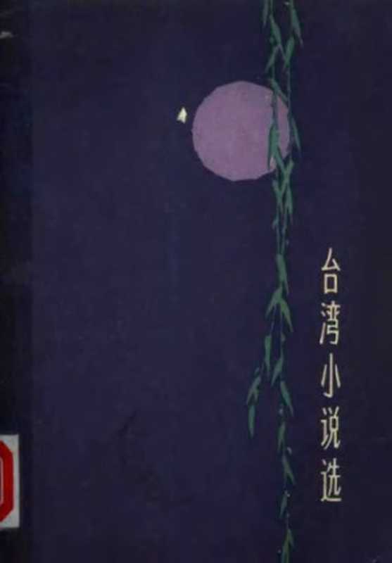 台湾小说选(《台湾小说选》编辑委员会编)(人民文学出版社 1979)