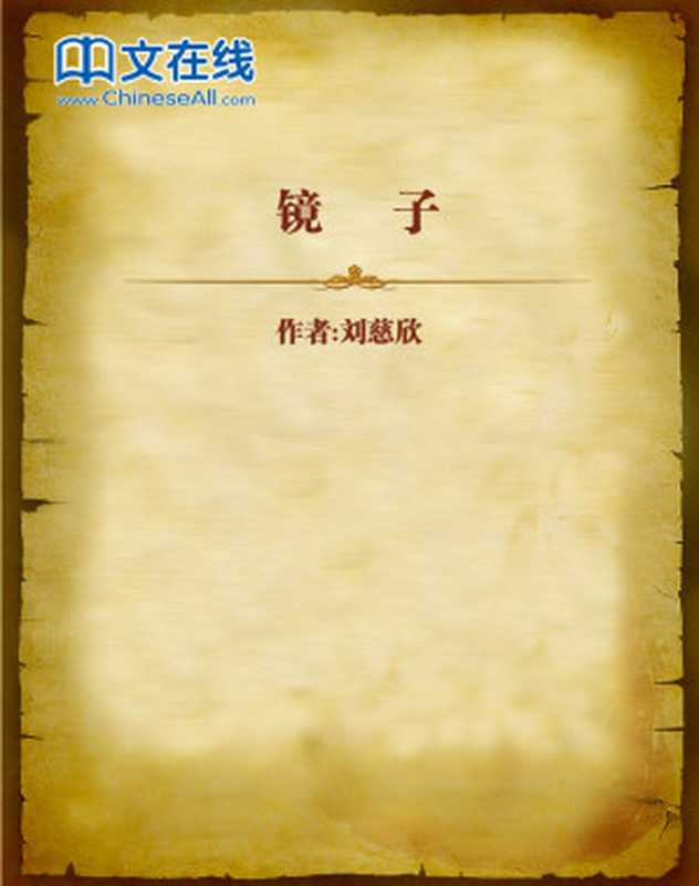 镜子（刘慈欣）