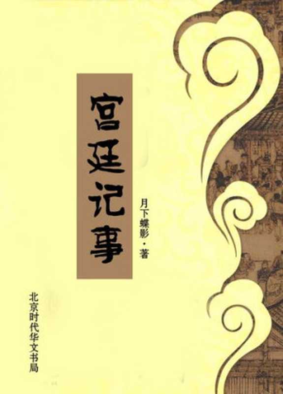 宫廷记事(Palace Story)(月下蝶影)(CNPeReading 2014)