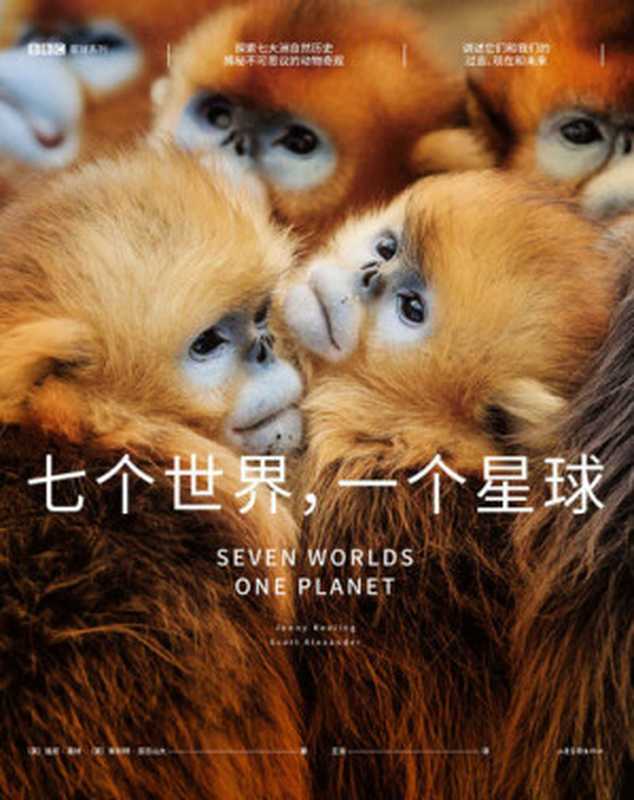 七个世界，一个星球（BBC星球系列，高分神作来袭，剧集豆瓣9.7分，腾讯视频9.9分！）（强尼·基林 & 斯科特·亚历山大 [强尼·基林]）（山东画报出版社 2020）