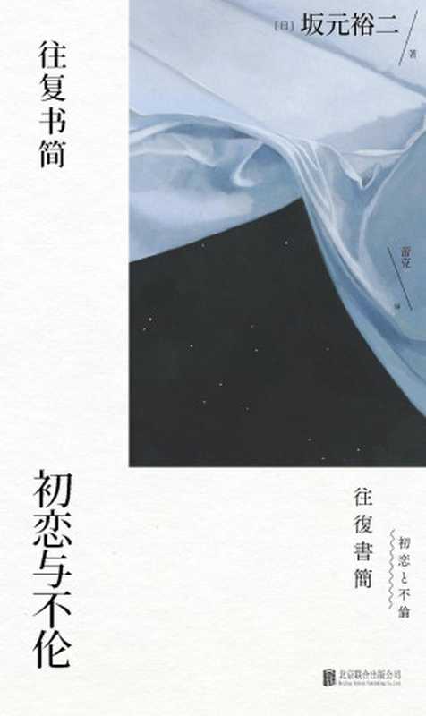 往复书简：初恋与不伦（坂元裕二）（北京联合出版公司 2020）