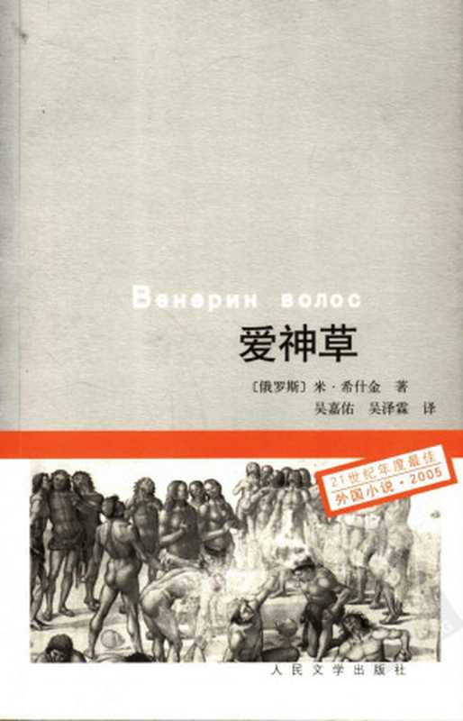 21世纪年度最佳外国小说029 2006 [俄]米·希什金-爱神草（吴嘉佑、吴泽霖译，人民文学出版社2007）（（俄罗斯）米·希什金著 & 吴嘉佑、吴泽霖译）（2012）