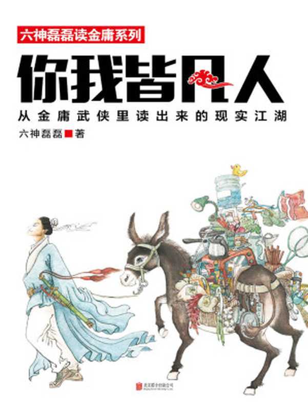 你我皆凡人：六神磊磊读金庸系列（六神磊磊 [六神磊磊]）（2015）