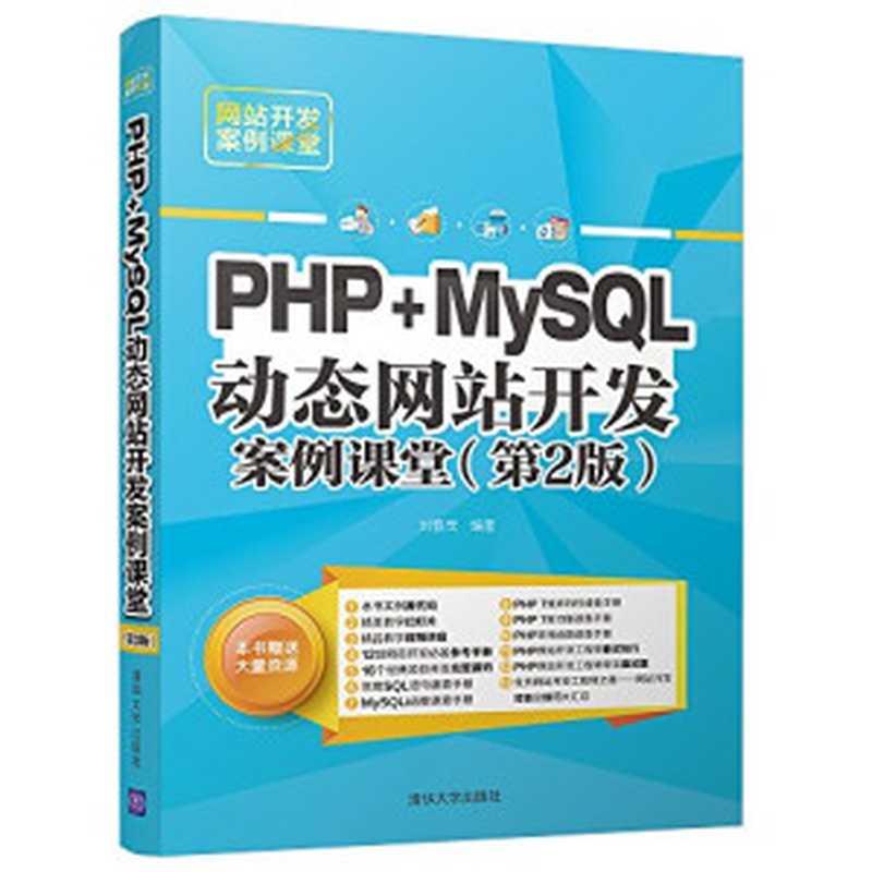 PHP+MySQL动态网站开发案例课堂（刘春茂）（2018）