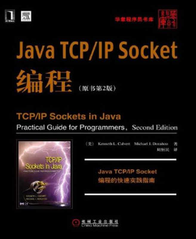 Java TCP IP Socket编程(原书第2版)（卡尔弗特 (Kenneth L.Calvert) [卡尔弗特 (Kenneth L.Calvert)]）（2015）