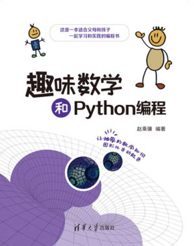 趣味数学和Python编程(赵乘骥)(Tsinghua University Publishing House 2021)