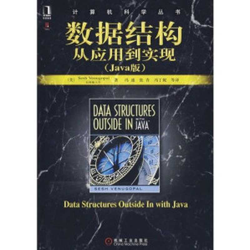 数据结构 从应用到实现Java版((美国)威那哥保(Sesh Venugopal) 译者:冯速 等)(机械工业出版社 2008)