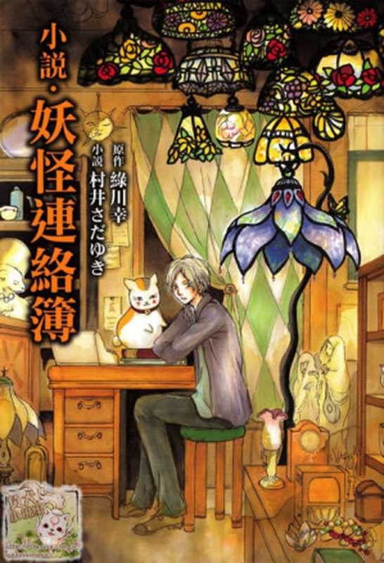 小说·妖怪连络簿(村井さだゆき)(epub掌上书苑 2014)