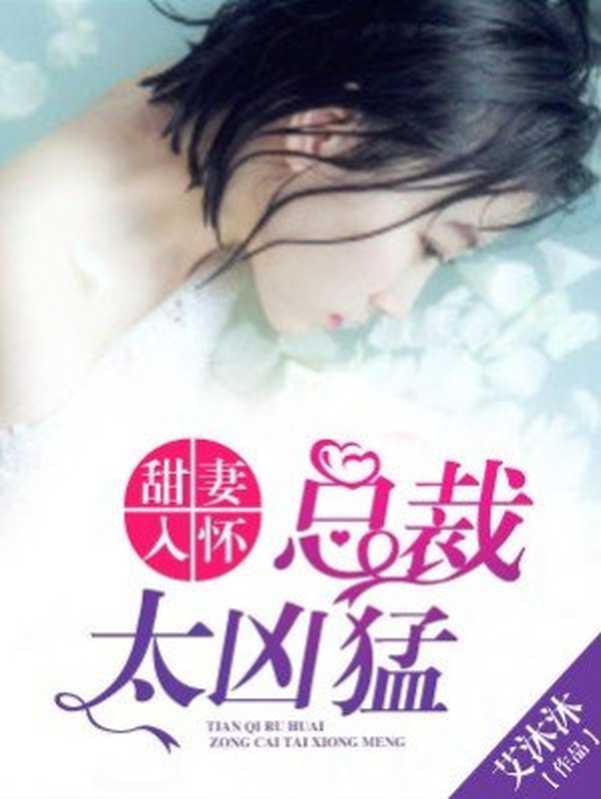 甜妻入怀,总裁太凶猛(Unknown)