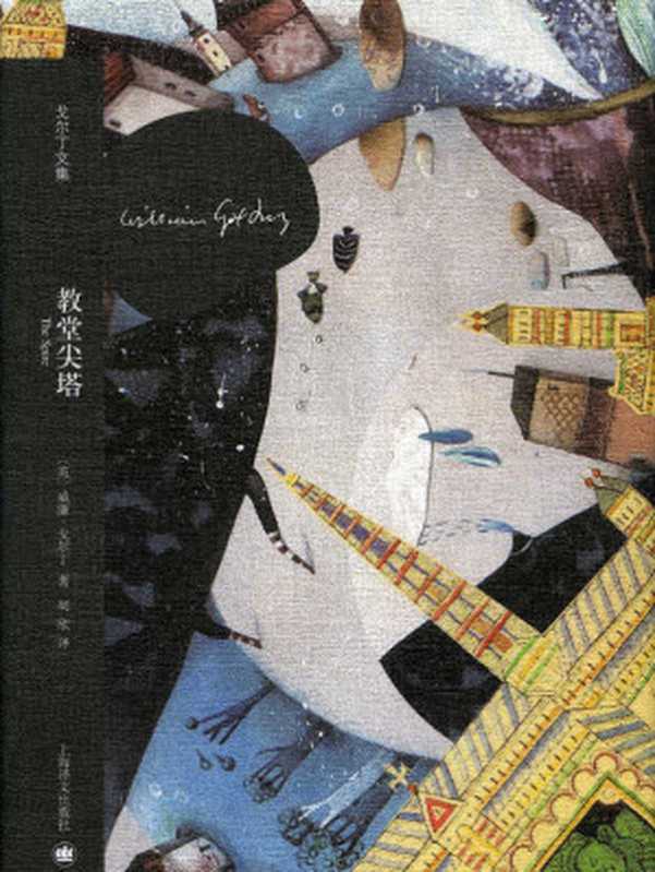 教堂尖塔（威廉·戈尔丁（William Golding） [weiliangeerdeng（William Golding）]）（上海译文出版社 2014）