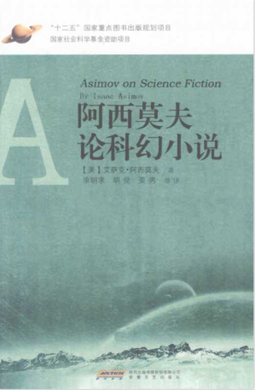 阿西莫夫论科幻小说（阿西莫夫）