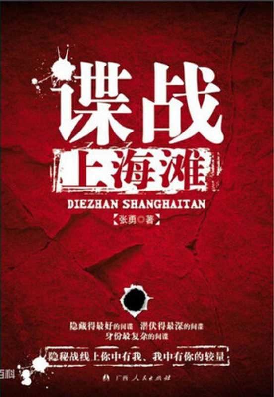 伪装者原著小说《谍战上海滩》（张勇 [ALEX]）